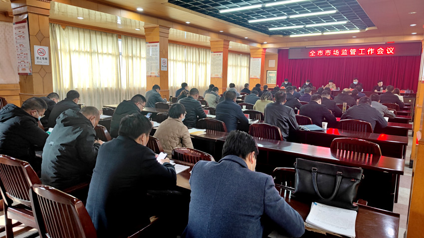 全市市场监管工作会议召开4.jpg