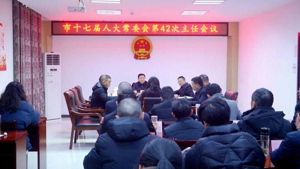 42次主任会2(1).jpg
